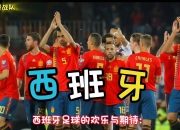 开云体育登录-关于西班牙队在比赛中势如破竹，成功晋级的信息