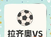 开云体育官网-乌迪内斯逆风翻盘，力争冲击欧战资格的简单介绍