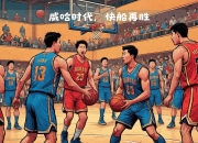 开云体育APP下载-包含快船状态回勇，胜利主要靠中锋组合的词条