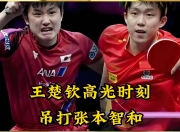 开云体育中国-中国队险胜法国队，张本智和状态火热的简单介绍