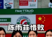 开云平台-法国队鏖战日本队，陈雨菲带队取胜