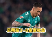 开云体育官网-皇家社会后卫表现超预期，球队士气高涨的简单介绍