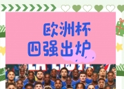 开云体育中国-英格兰队事半功倍，毫不费力晋级四分之一决赛的简单介绍