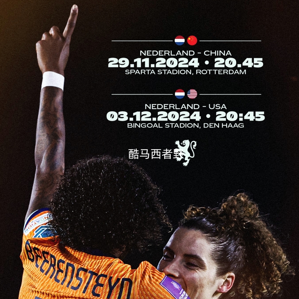 荷兰女足遭遇挑战,备战亚洲邀请赛 荷兰女足遭遇挑战,备战亚洲邀请赛