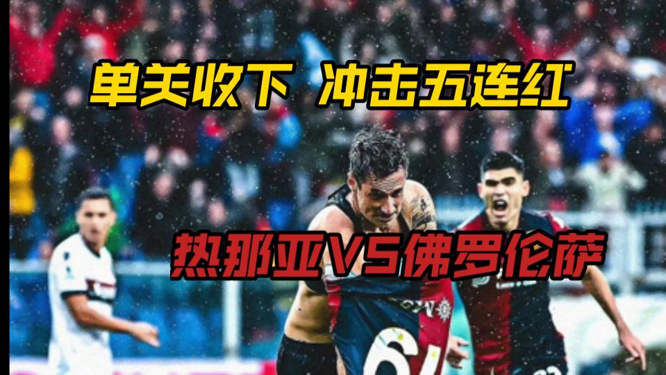 关于佛罗伦萨主场不敌热那亚,遗憾失去三分的信息 关于佛罗伦萨主场不敌热那亚,遗憾失去三分的信息