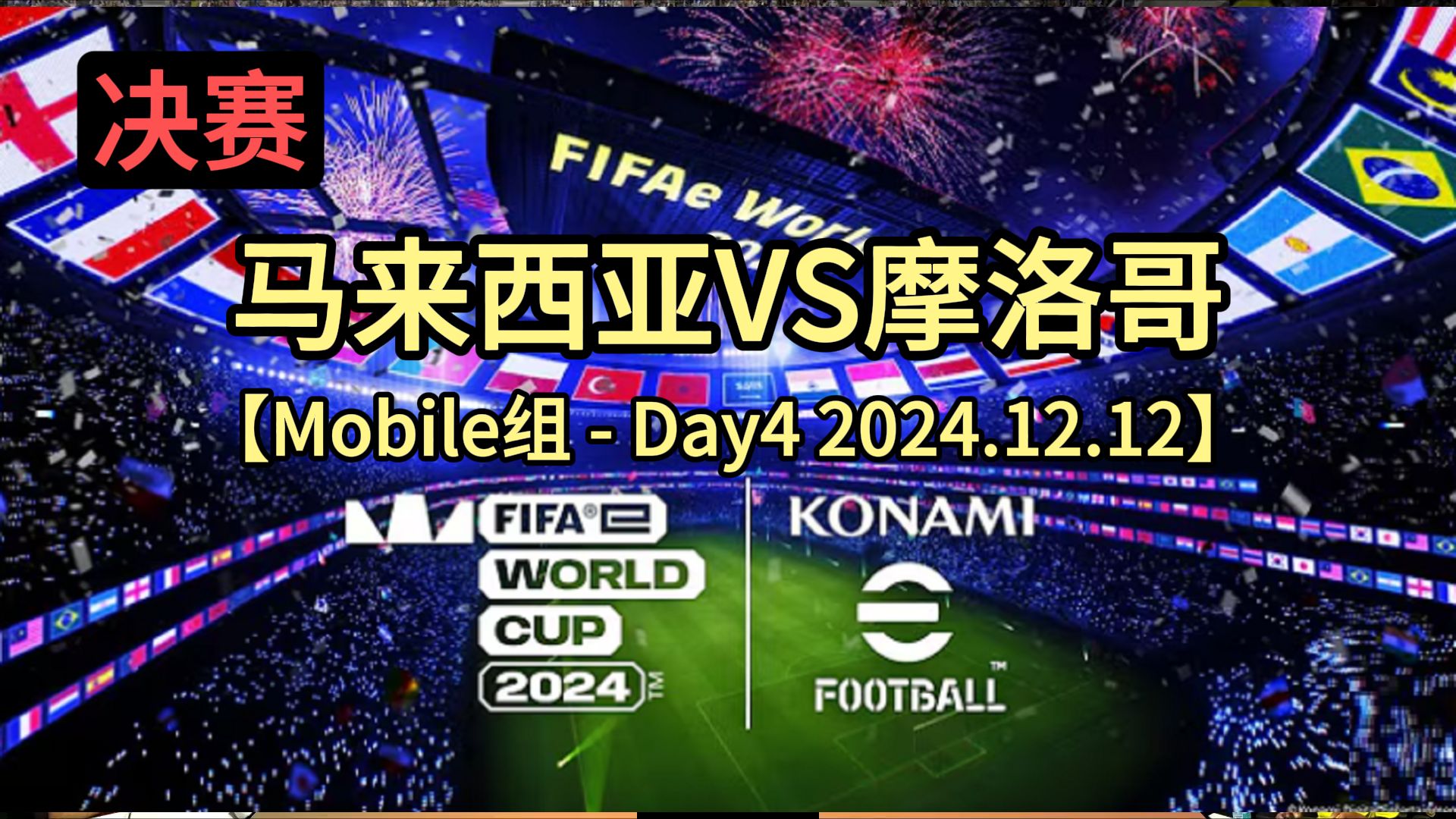 紧张大战！洲际赛事争夺悬念逐渐揭晓的简单介绍