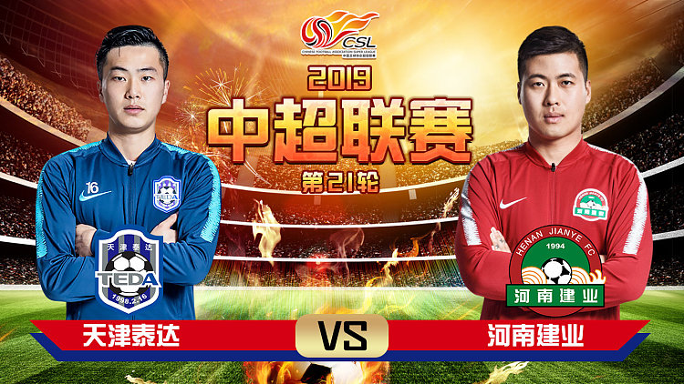 包含天津泰达将挑战河南建业的主场统治力！的词条