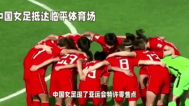 国际体育盛事！女足选手备战赛场