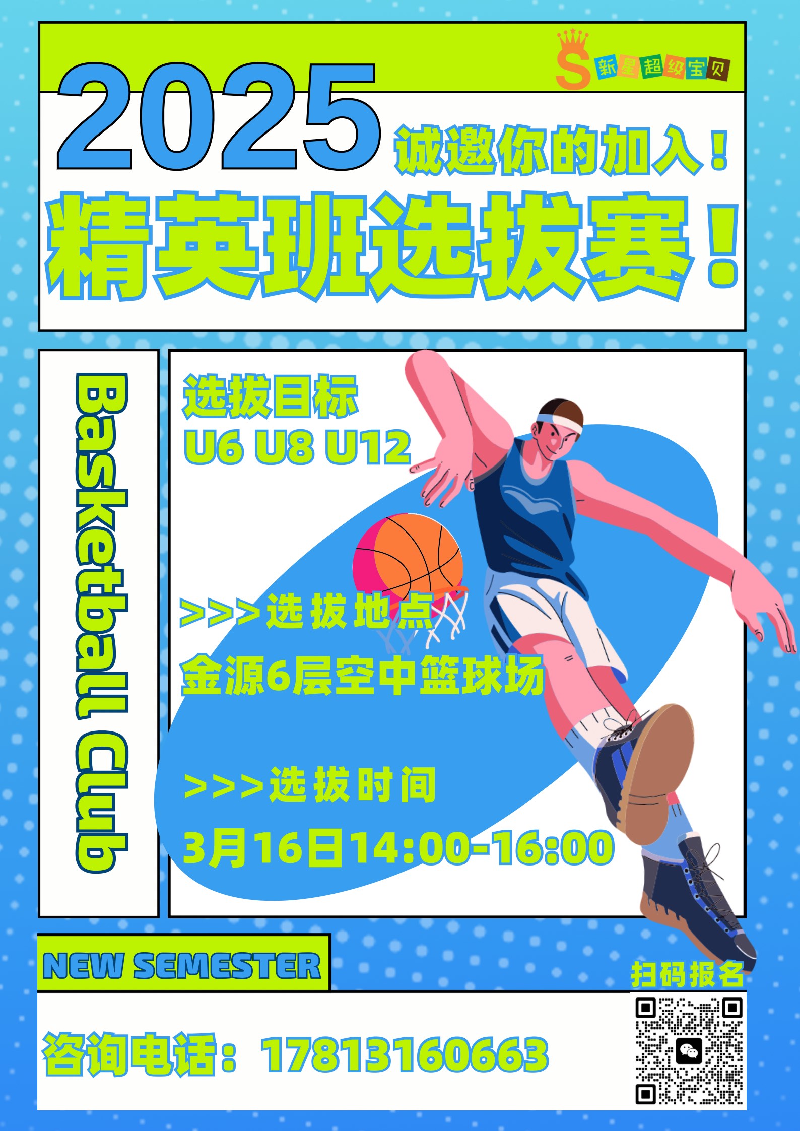 关于篮球俱乐部招募新队员,选拔赛启动的信息 关于篮球俱乐部招募新队员,选拔赛启动的信息