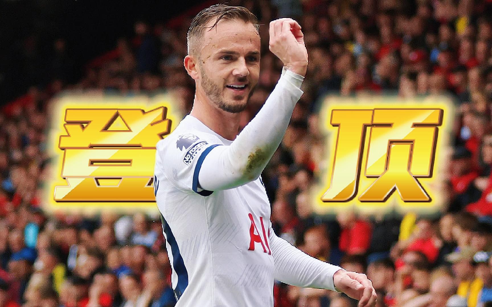 包含热刺主场憾败圣诞球队，连胜终结的词条