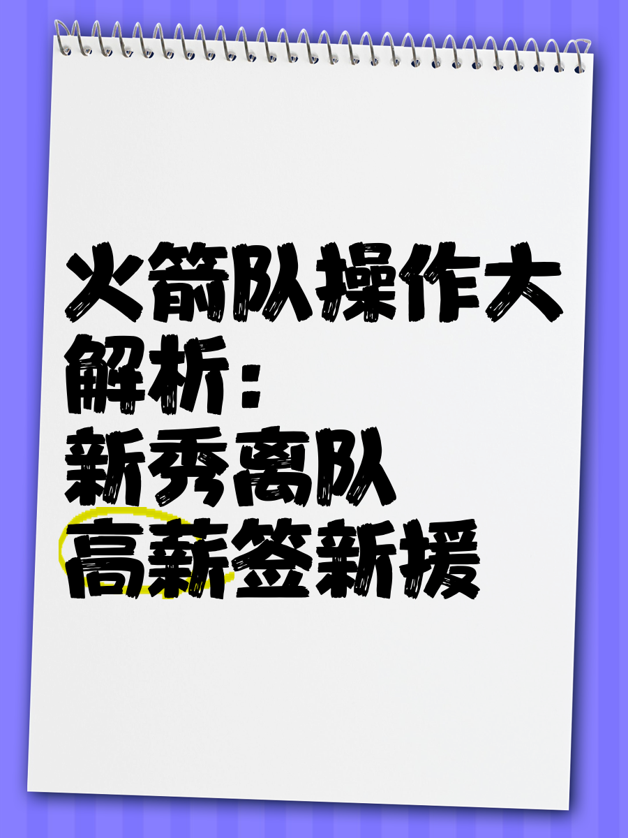无解之城放弃签下潜力新秀,引发热议,气势如虹 无解之城放弃签下潜力新秀,引发热议,气势如虹