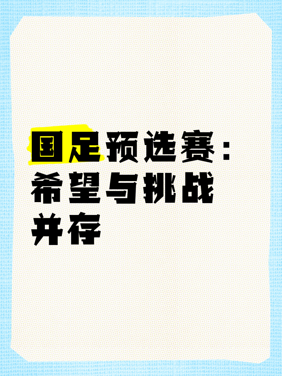 球队在预选赛中经历挑战展现韧性，势不可挡的简单介绍
