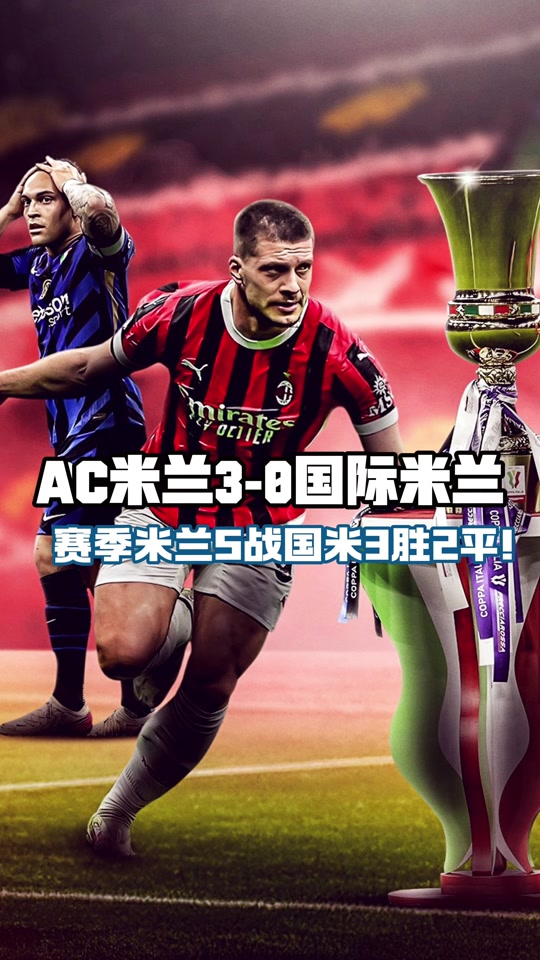 包含AC米兰未来几场比赛备受关注，士气大振的词条