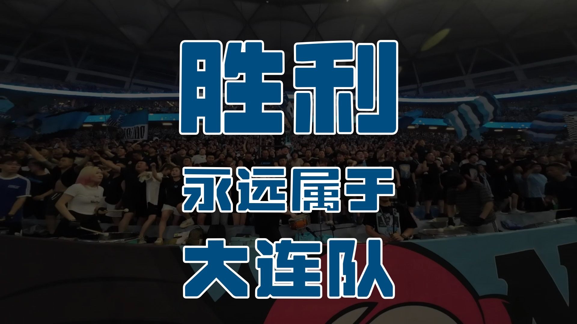 大连连续两个主场胜利，奠定保级基础，引发热议