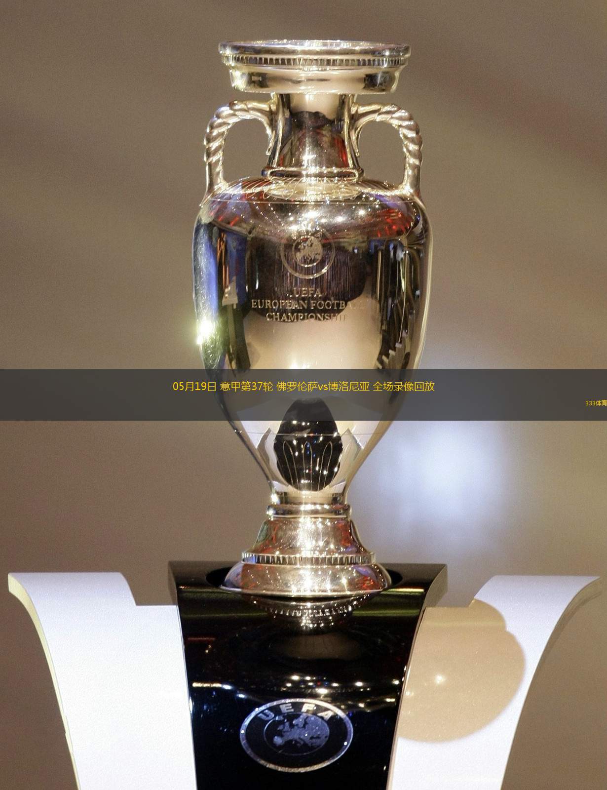 佛罗伦萨要挑战博洛尼亚的主场优势，表现亮眼