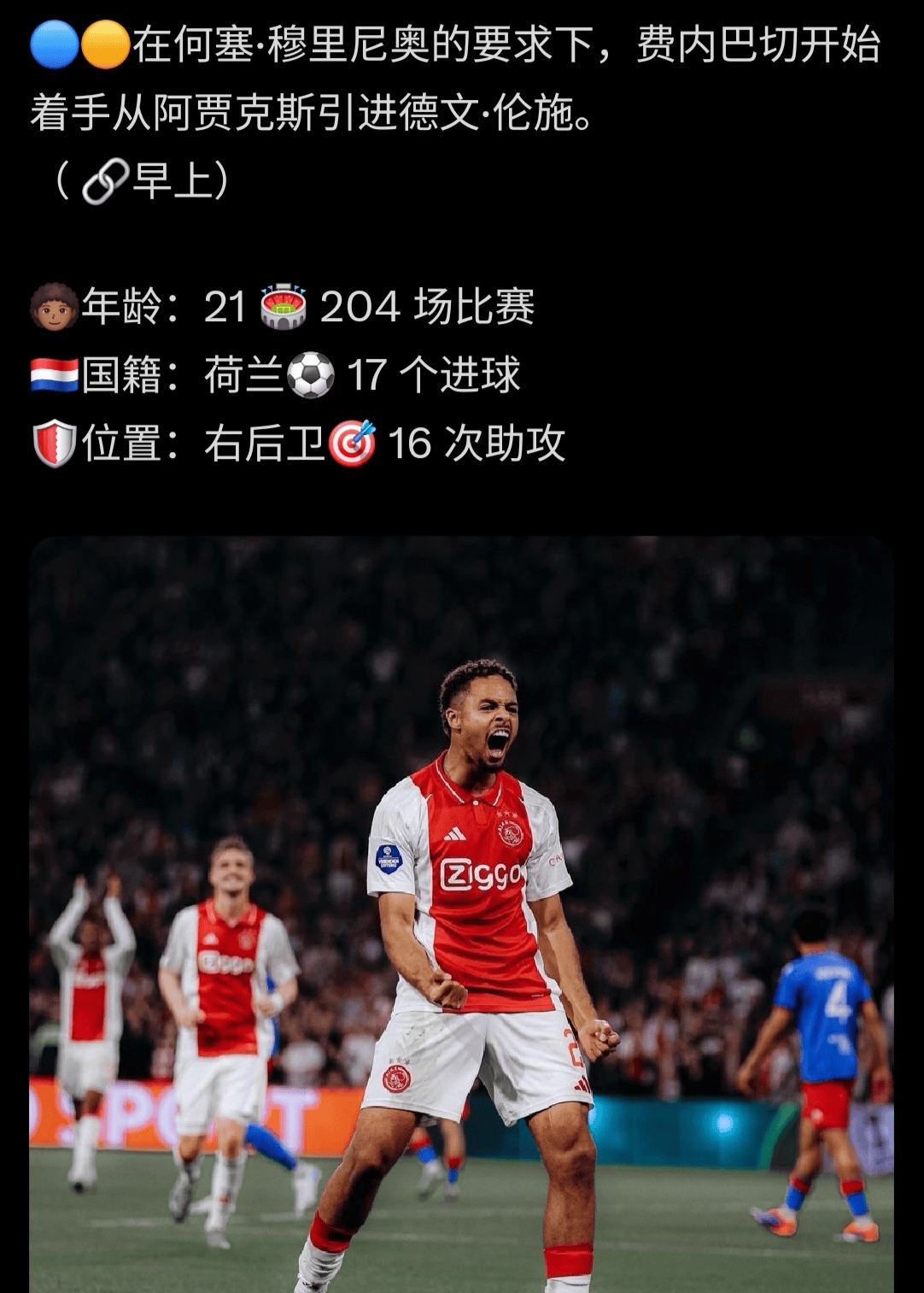 阿贾克斯表现稳定，备受瞩目，引发热议