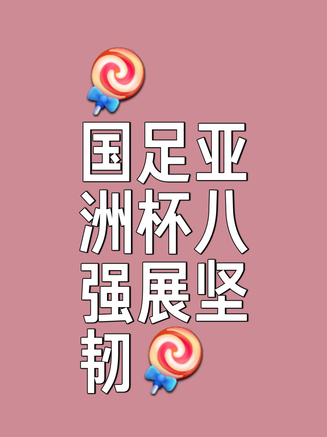 亚洲足球风云再起，球迷热情高涨，势不可挡