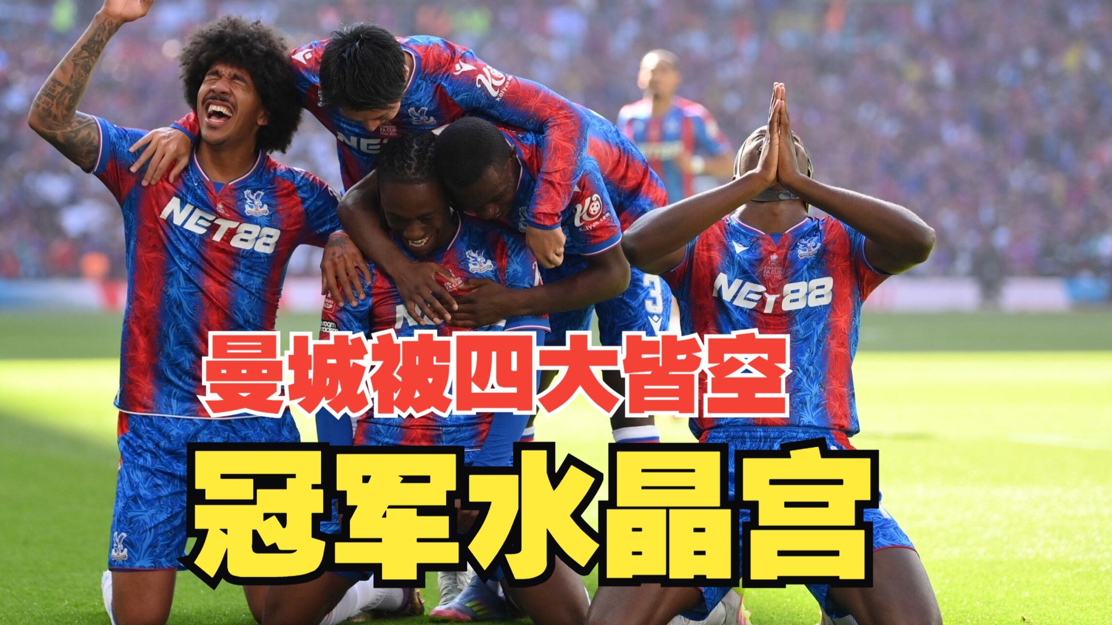 水晶宫客场逆转战胜对手，逆袭成功令球迷欢欣鼓舞，士气大振