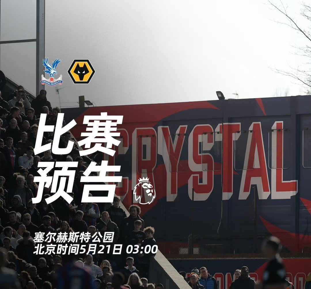 水晶宫客场逆转战胜对手，逆袭成功令球迷欢欣鼓舞，士气大振