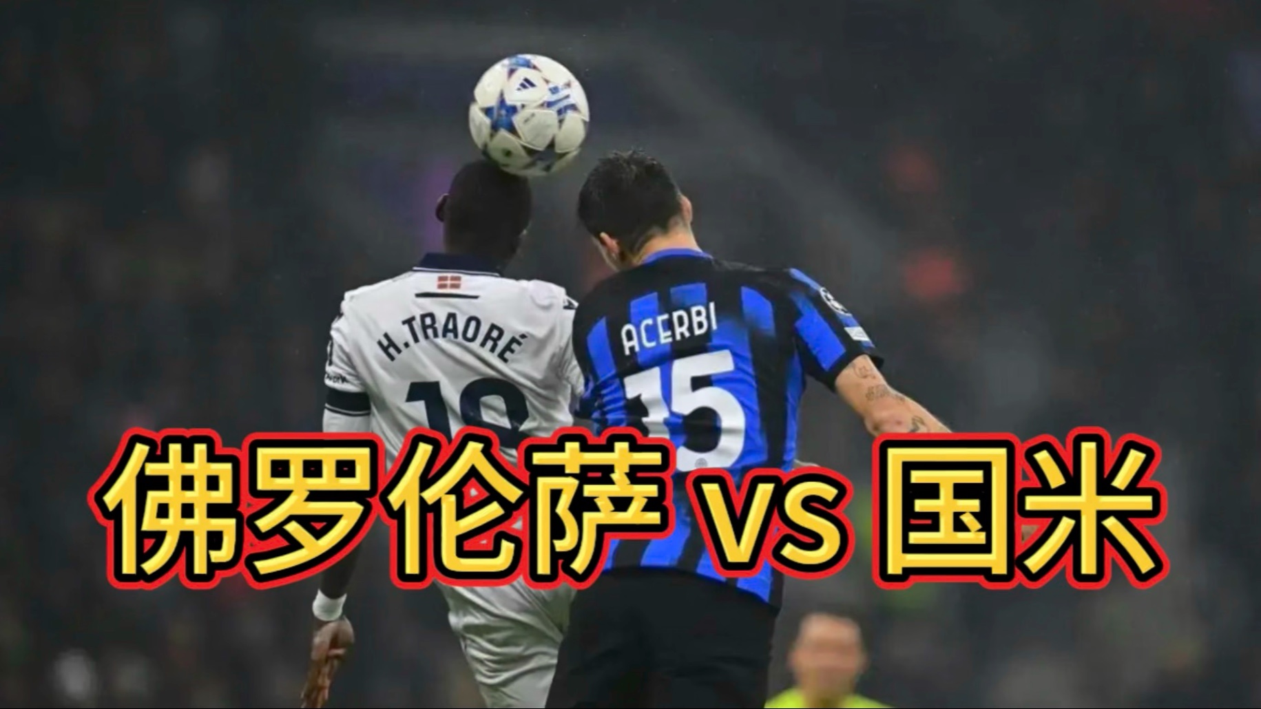 罗马客场击败佛罗伦萨,达成保级希望,振奋人心的简单介绍 罗马客场击败佛罗伦萨,达成保级希望,振奋人心的简单介绍