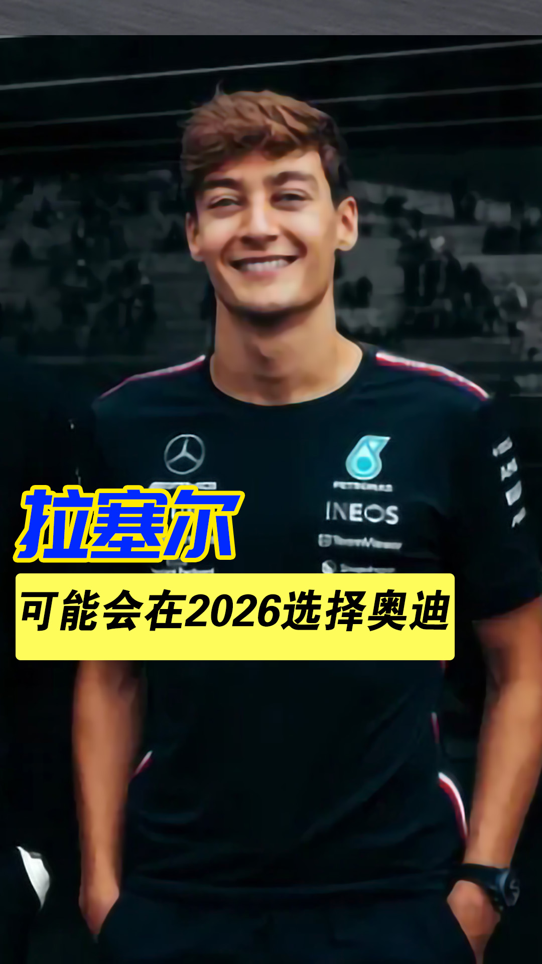 关于梅赛德斯翻盘威廉姆斯，拉塞尔统治全场的信息