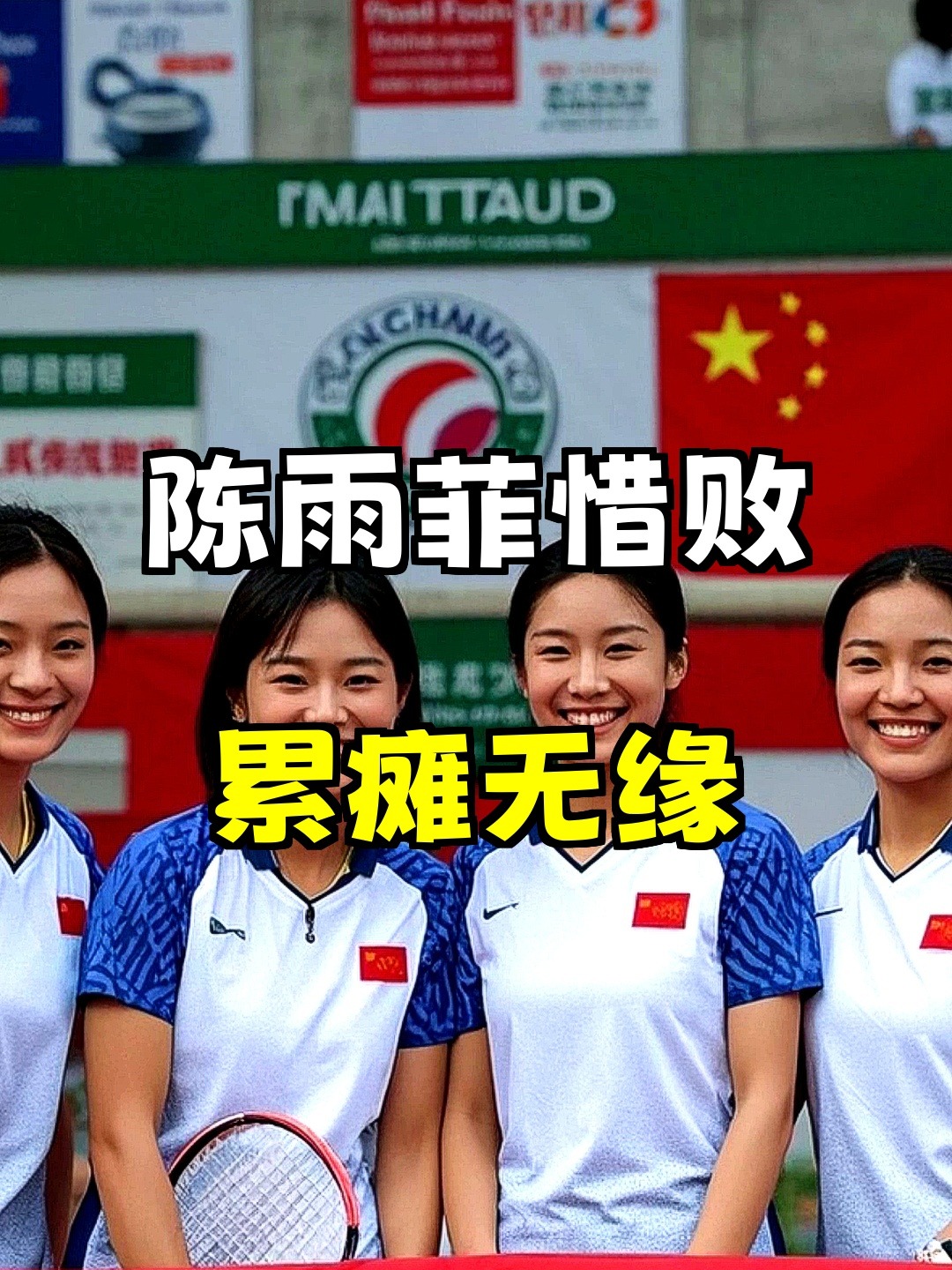 法国队鏖战日本队，陈雨菲带队取胜